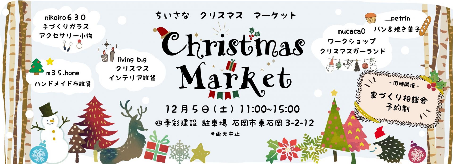 四季彩「クリスマスマーケット」開催｜同時開催　家づくり相談会