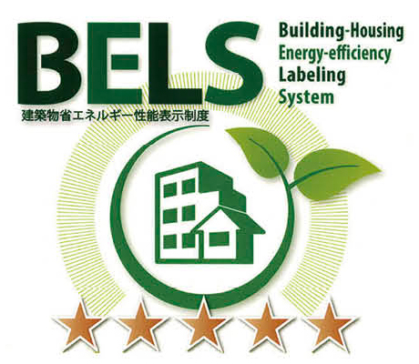 BELS(建築物省エネルギー性能表示制度)