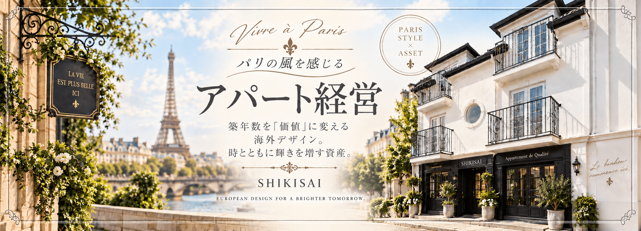 パリの風を感じるアパート経営
