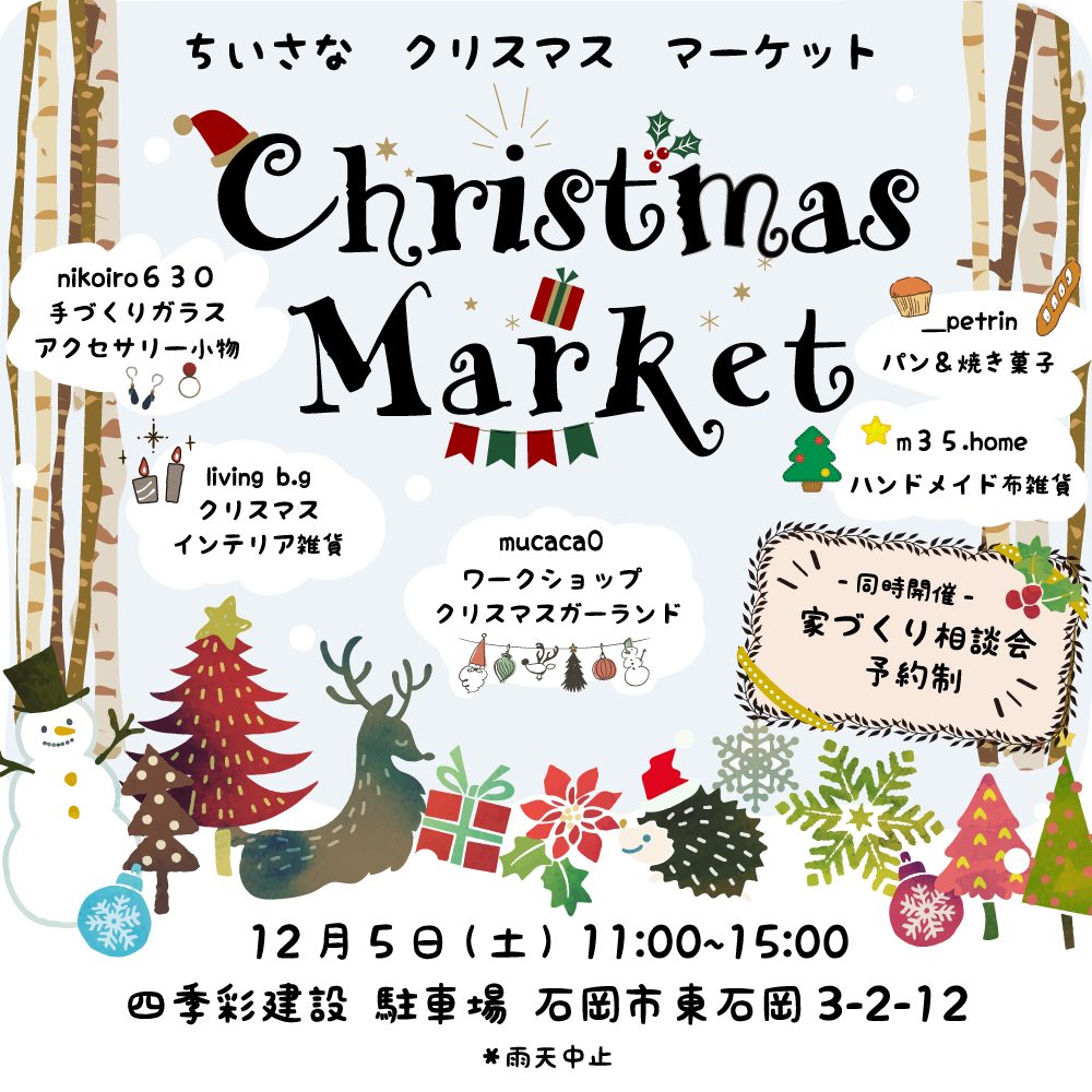明日「クリスマスマーケット」を開催いたします🎄　　　　輸入住宅茨城　四季彩建設