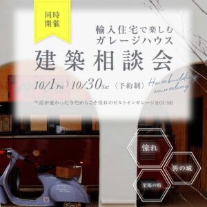 ビルトインガレージハウス建築相談会