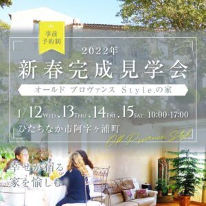 ２０２２年：新年のご挨拶♪　　　　　　　　　　　　　茨城県輸入住宅 四季彩建設