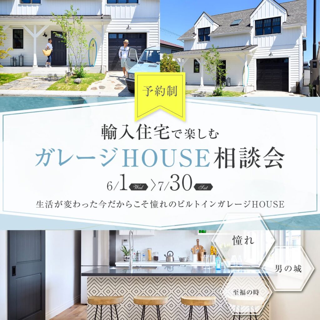 パキプス相談 （輸入住宅で楽しむガレージHOUSE 相談会 | 茨城県の輸入 