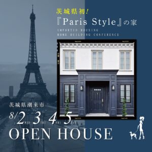 茨城県初！「Paris Styleの家」完成見学会　　　　　　　　輸入住宅四季彩建設