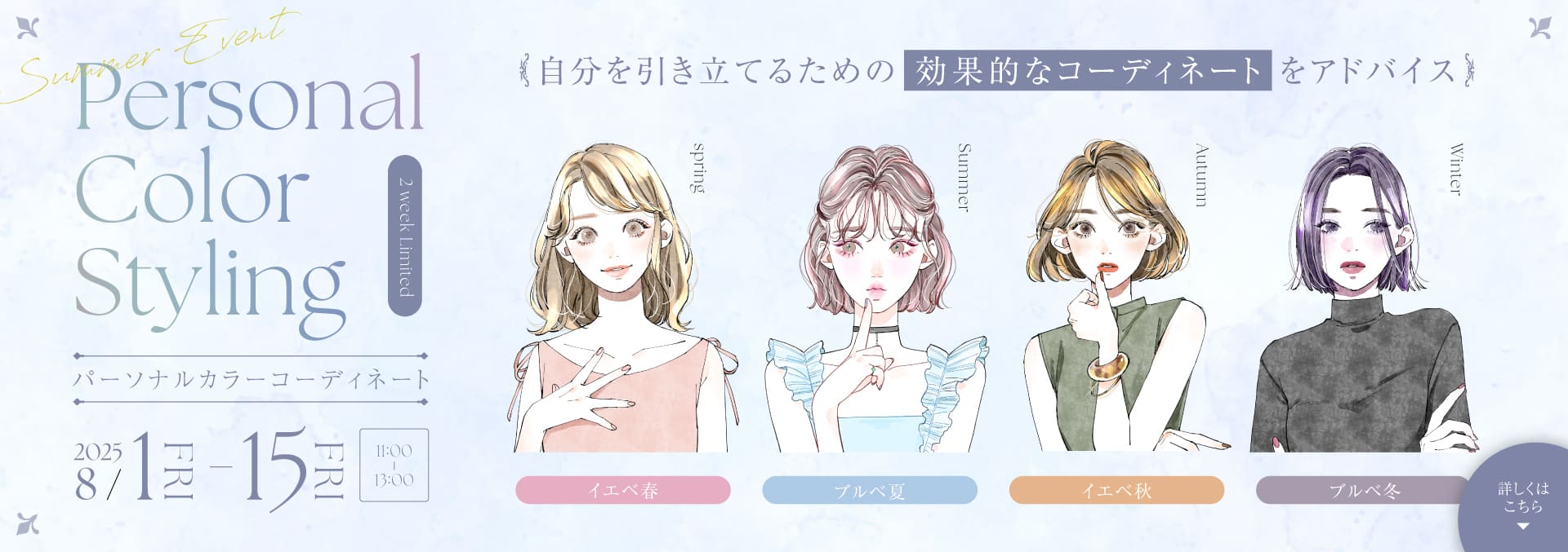 パーソナルカラーコーディネート