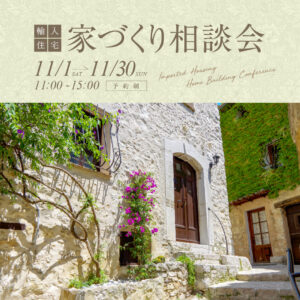 家づくり相談会