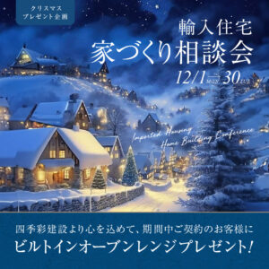 家づくり相談会