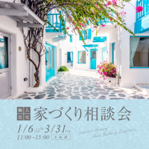 家づくり相談会