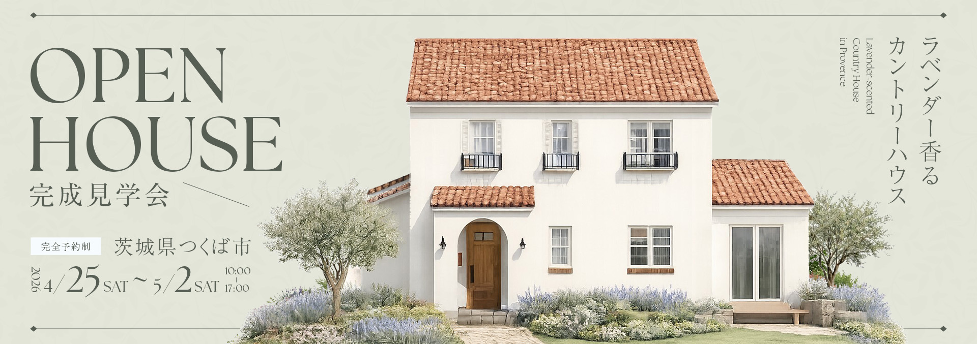 ラベンダー香る「カントリーハウス」 in 茨城県つくば市