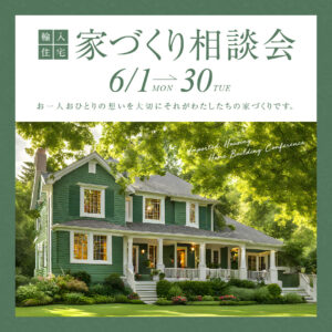家づくり相談会