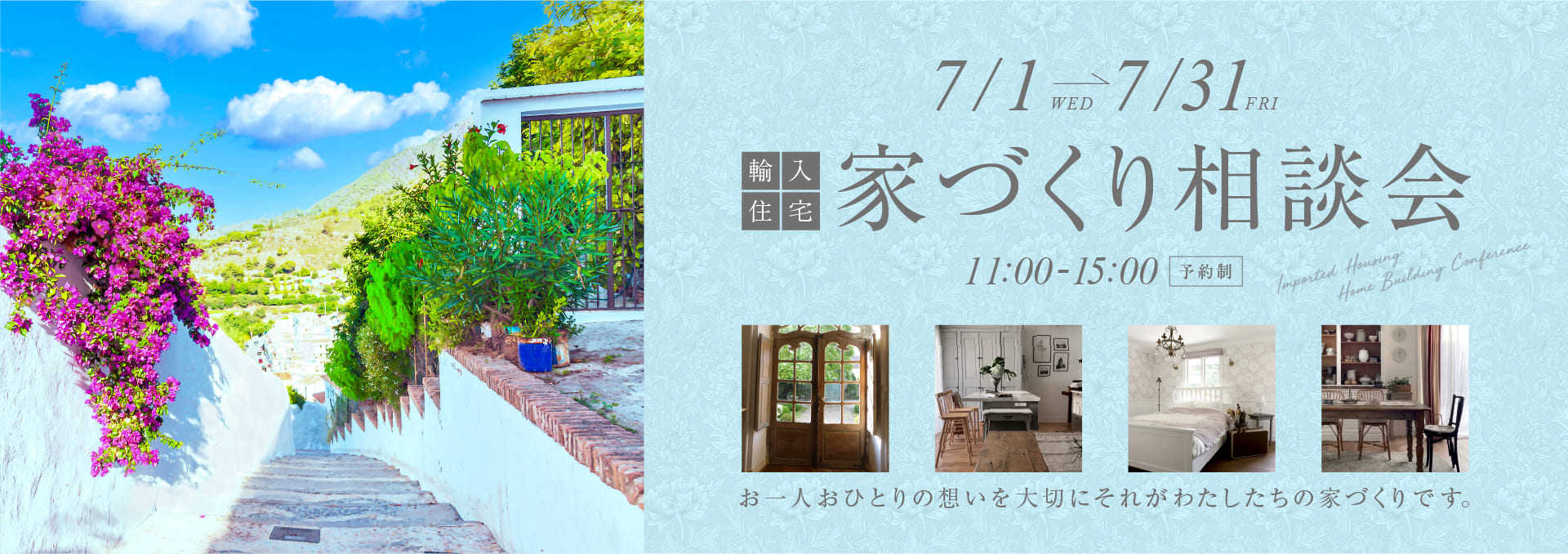 家づくり相談会
