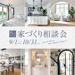 家づくり相談会