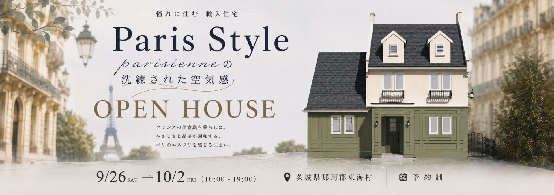 憧れに住む輸入住宅「Paris Style Parisienneの洗練された空気感」 in 茨城県那珂郡東海村