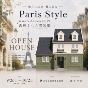 憧れに住む輸入住宅「Paris Style Parisienneの洗練された空気感」 in 茨城県那珂郡東海村