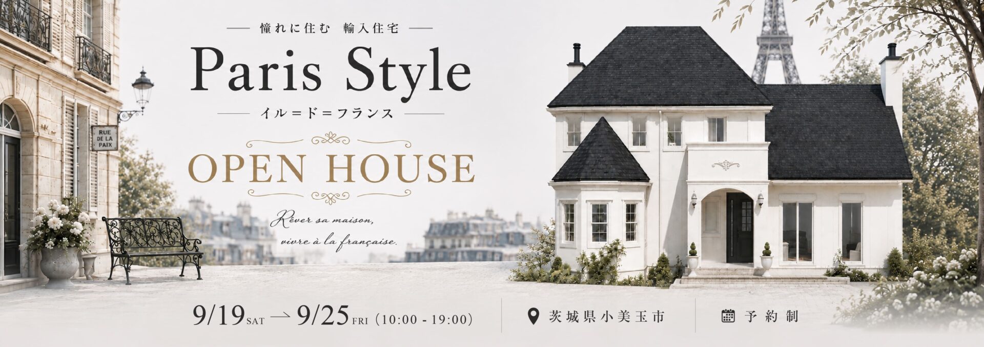 憧れに住む輸入住宅「Paris Style イル=ド=フランス」 in 茨城県小美玉市
