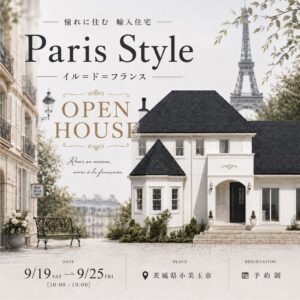 憧れに住む輸入住宅「Paris Style イル=ド=フランス」 in 茨城県小美玉市