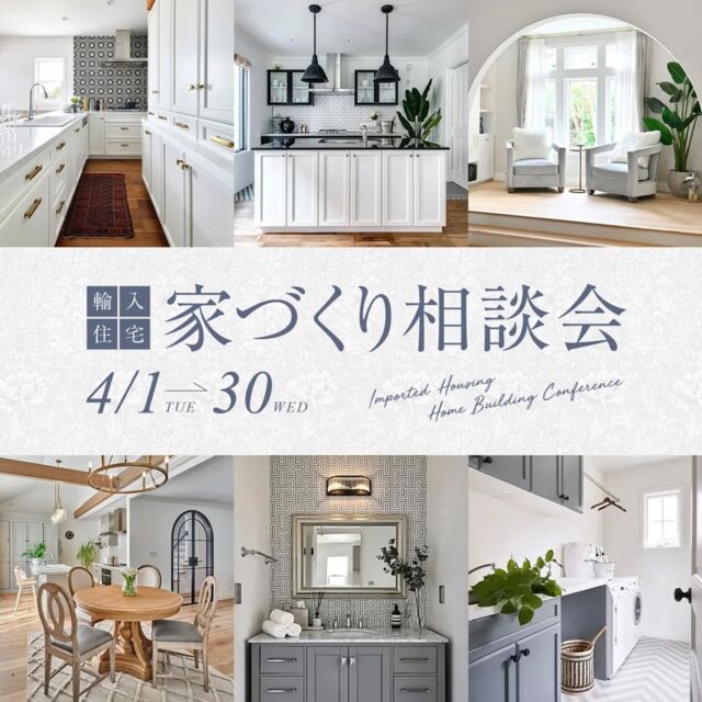 ＊

What is your wish?

お客さまが想い描く住まいのイメージ。
そのイメージに想いを巡らせて、
ひとつひとつ手づくりでカタチに…
そして本物志向の海外スタイルを創り上げていきます。
デザイン・マテリアそしてクラフトマンシップ…
心から安らげる永遠の家をお届けします。

【輸入住宅　家づくり相談会】開催

■開催日時

４月１日～３０日
ＡＭ１０:３０～ＰＭ５:００
予約制

■開催場所

四季彩建設モデルハウス
石岡市東石岡３－２－１２

ーPointー

・輸入住宅のデザイン・間取り・価格
・輸入住宅の性能
・エアコン一台全館空調
・自然素材の体感
・確かな住宅会社の選び方
・資金計画
・土地の選び方
・土地のご紹介etc…

四季彩建設の相談会は、
自然素材に包まれた
心地よい雰囲気…

真摯に寄り添い…
価値ある
「輸入住宅の家づくり」のPointを
丁寧にお伝えさせていただきます。

弊社は営業マンはおりませんので
安心してお越しください。

参加費は無料。

＊オンライン相談も対応させていただきます。
＊６月までご成約の方に
　ビルトインオープンレンジプレゼント。

-—————✳︎—————

【４月のリクエスト見学会】

『American Farm House』
　　　　　　　　　inつくば市

-—————✳︎—————

〈今後のオープンハウス〉

「北仏オーベルジュ Styleの家」
　　　　　　　　かすみがうら市
「Paris Styleの家」
　　　　　　　　つくば市
「フレンチStyleの美容室」
　　　　　　　　かすみがうら市
「シャビーフレンチStyleの家」
　　　　　　　　大洗町

-—————✳︎—————

お申込み・詳細はこちらから👇
0299-26-7251
@maplehomes_shikisaikensetsu

ご予約お待ちしております

-—————✳︎—————

四季彩建設は…
『年間１０棟　届けたいのは手づくりのぬくもり』
『一級建築士』『一級建築施工管理技士』
『お客様ご家族のお幸せを願い、
　一棟一棟 丁寧にお創りさせていただきます』

-—————✳︎—————

#四季彩建設
#メープルホームズ茨城
#メープルホームズ
#輸入住宅
#完成見学会
#自然素材の家
#茨城家づくり
#茨城輸入住宅
#茨城注文住宅
#海外インテリア
#海外の家
#パリスタイルの家
#注文住宅
#マイホーム計画中
#ていねいな暮らし
#暮らしを楽しむ
#心地よい暮らし
#デザイン住宅
#モールディング
#おしゃれな家づくり
#お庭のある暮らし
#ガレージのある家
#子育て応援
#茨城暮らし
#インテリアコーディネート
#新築一戸建て
#ホテルライク
#家づくり相談会