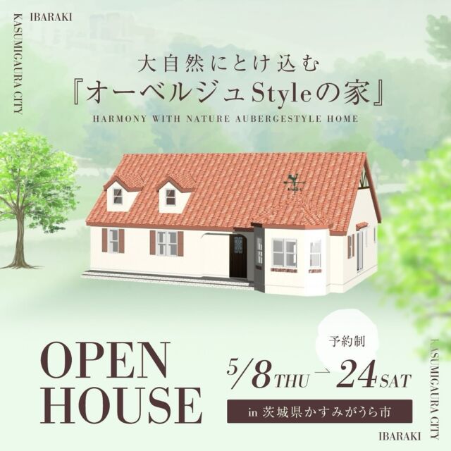 【茨城県かすみがうら市】

大自然につつまれた
『オーベルジュStyleの家』
OPEN HOUSEを開催します！

南ドイツのオーベルジュをモチーフに建ちあげた
カントリーテイストのほっこり可愛いお家です。

【日程】
５月８日（木）〜２４日（土）

【時間】
１０:００〜１７:００

【場所】
茨城県かすみがうら市
（詳しくはご予約時にお伝えさせていただきます）

※上記で都合のつかない方はご連絡ください。

ーPointー

・とんがり屋根の可愛い外観
・自然素材をふんだんに用いた優しい雰囲気
・カントリーオーベルジュStyle
・多角形のインナーテラス
・時の流れがゆったり感じる空気感
・ドーマーから射し込む優しい光と可愛い雰囲気
・たっぷりの収納

延床面積:117.20㎡（35.38坪）

是非この機会に
お施主様のセンスと施工力
家づくりに対する情熱をお確かめください。

-—————✳︎—————

【ご予約】
トップURL・お電話よりお待ちしております。

@maplehomes_shikisaikensetsu
０２９９-２６-７２５１

-—————✳︎—————

四季彩建設は「一級建築士」「一級建築施工管理技士」
営業マンを置かない技術者のみの住宅会社

「年間10棟限定」
「お一人おひとりの想いを大切に…
それが私たちの家づくりです」を
コンセプトに
お客様ご家族のお幸せを願い
一棟一棟  職人さんと共に真摯に
お創りさせていただいております

デザインや部材・家具や雑貨に至るまで
ご予算内で幸せが広がる「輸入住宅」を
トータルコーディネート

丁寧な手仕事だからこそ
完成後の家の価値にも違いが出ます

施工においても一括管理
さらにアフターまでも最善を尽くし
大切なお客様のお家を守ります

-—————✳︎—————

輸入住宅　家づくり相談会 開催中！
新築・リノベーション・店舗・土地の手当て承ります
詳しくは、こちらから
@maplehomes_shikisaikensetsu

-—————✳︎—————

#四季彩建設
#メープルホームズ茨城
#メープルホームズ
#輸入住宅
#フレンチスタイルの家
#子育て世代の家づくり
#ホテルライク
#自然素材の家
#完成見学会
#茨城県輸入住宅
#後悔しない家作り
#地震に強い家
#ガレージのある家
#注文住宅
#デザイン住宅
#戸建住宅
#海外のような家
#海外インテリア
#カントリーハウス
#かわいい家
#輸入住宅に暮らす
#自然素材の家
#マイホーム
#新築一戸建て
#つくば市住宅会社
#土地紹介
#オープンハウス
#はじめての家づくり
#おしゃれな家づくり
